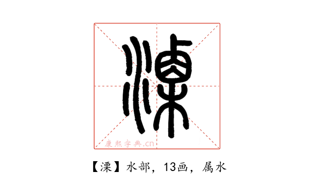 溧
