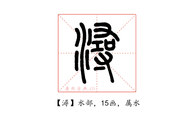潯