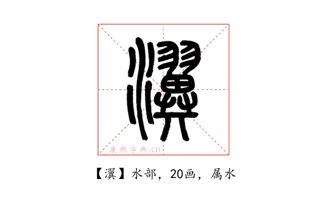 瀷