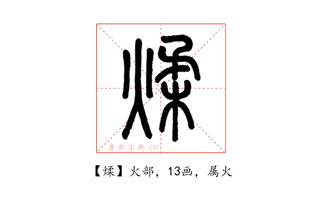 煣