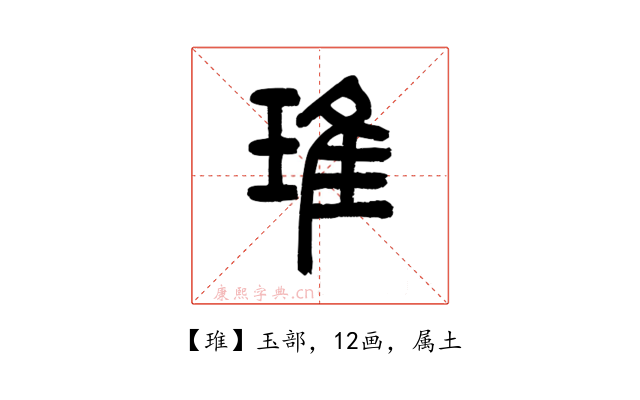 琟
