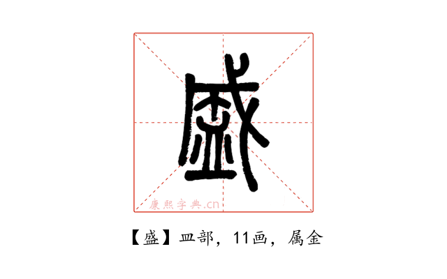 盛