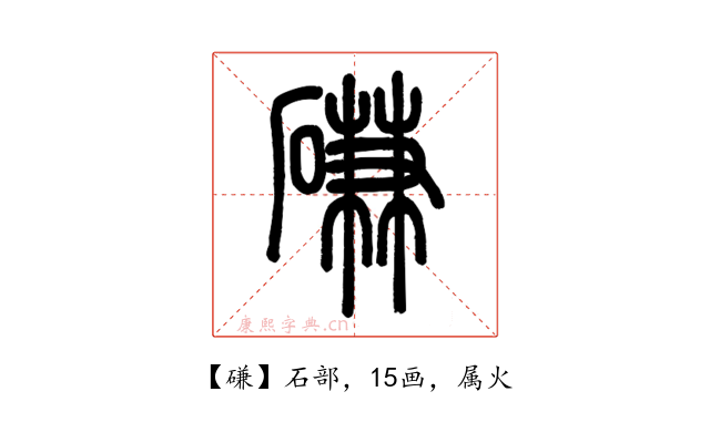 磏