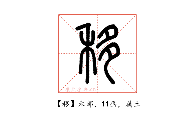 移