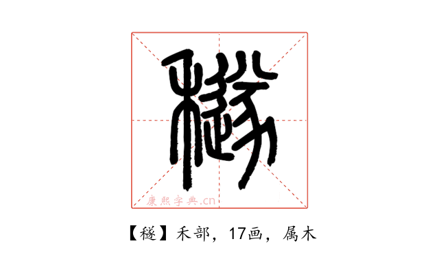 穟