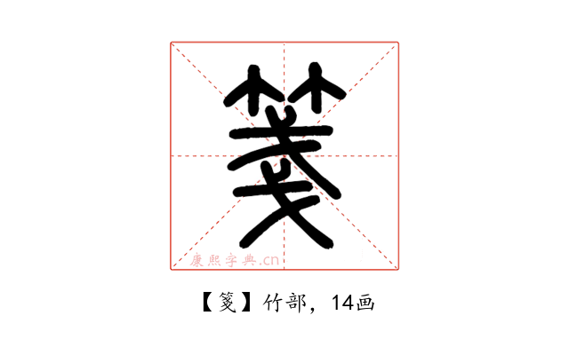 箋
