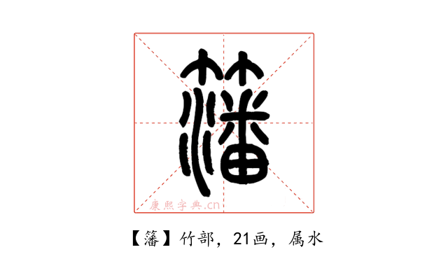 籓