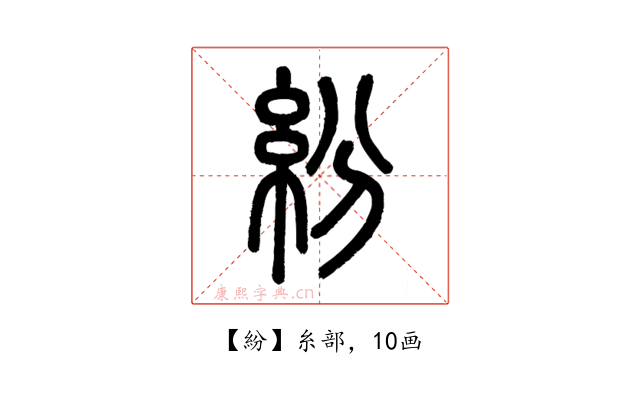 紛