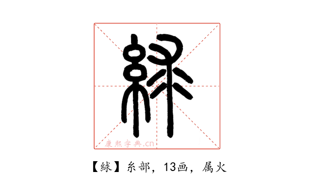 絿