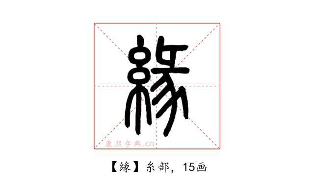 緣