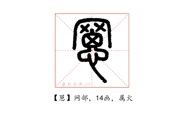 罳