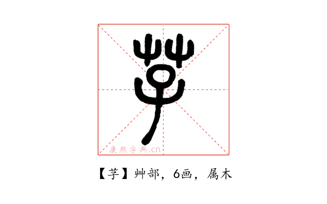 芓