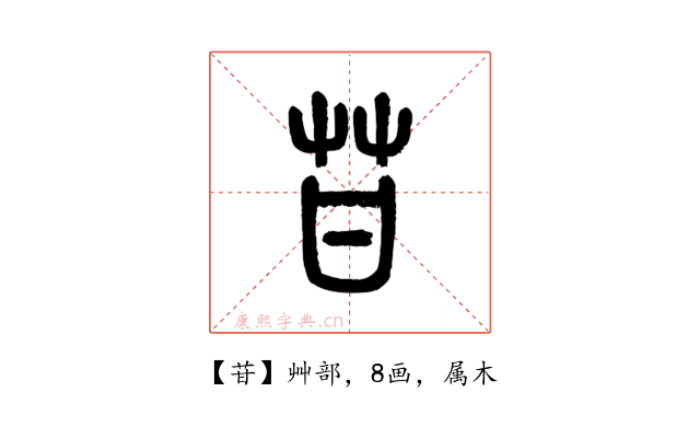 苷