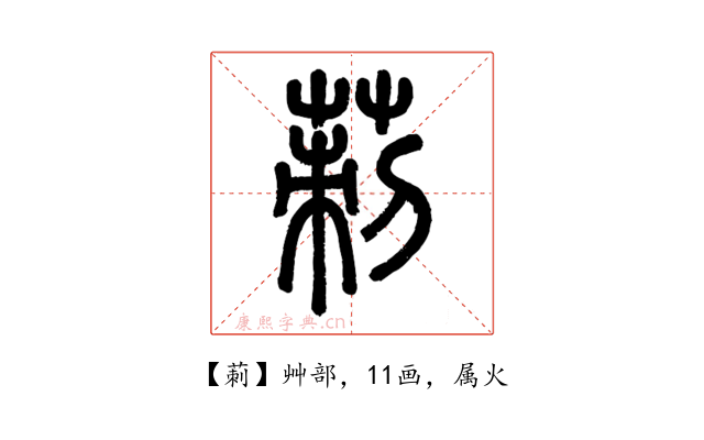 莿