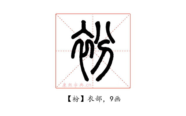 衯