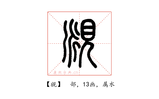覛