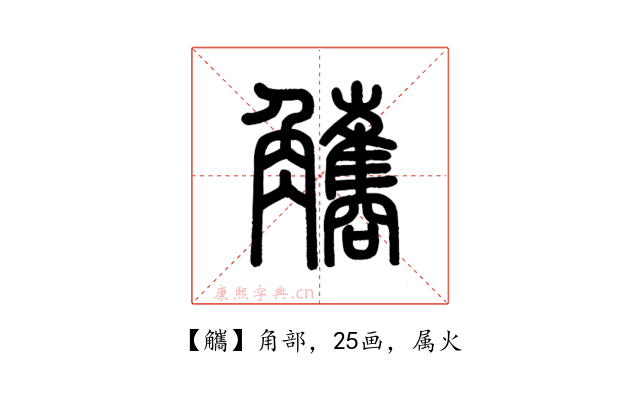 觿