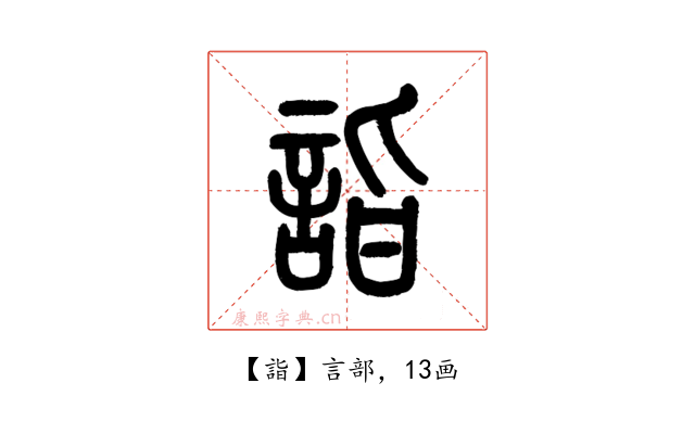 詣