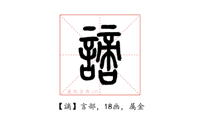 謫