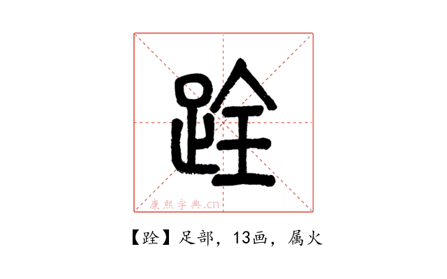 跧