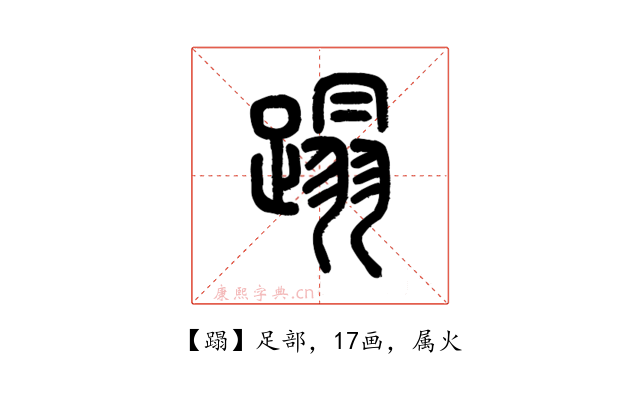 蹋