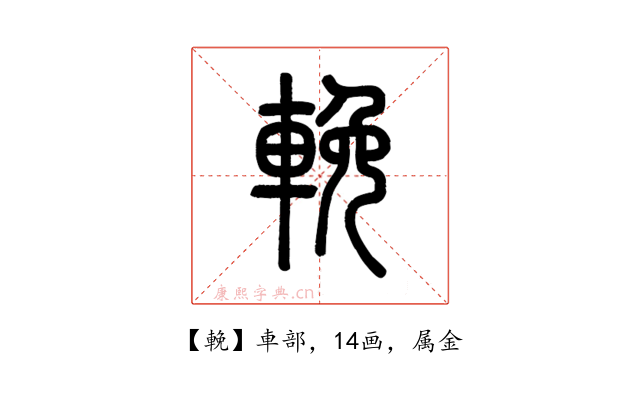 輓
