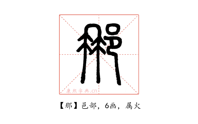 那