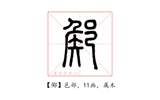 鄇