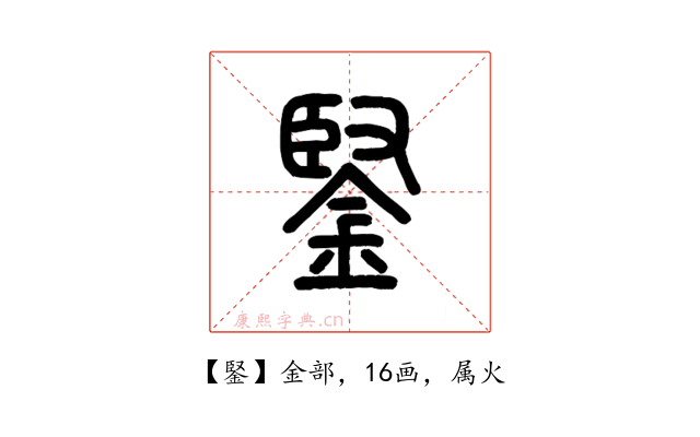 鋻