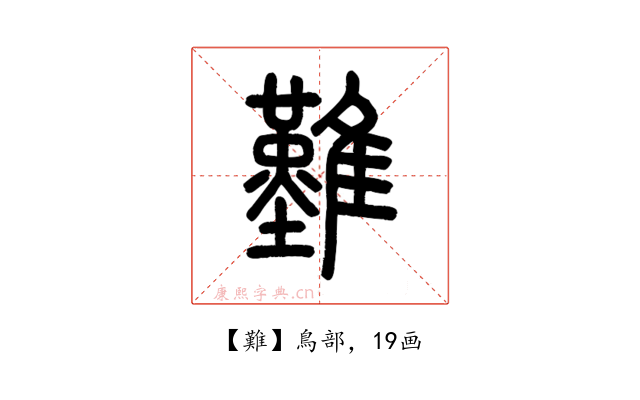 難