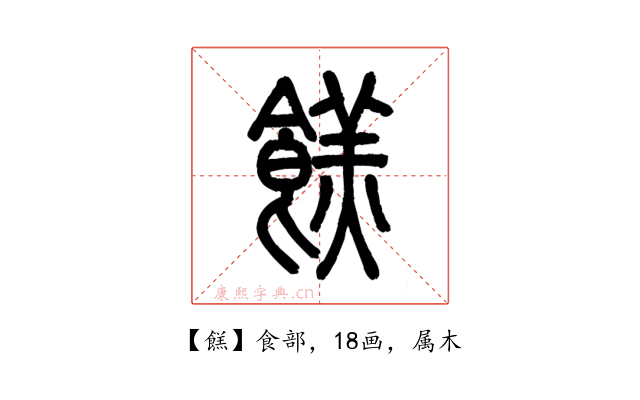 餻