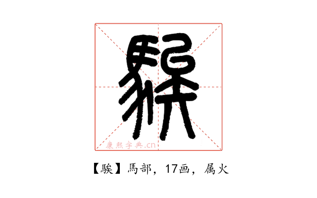 騃