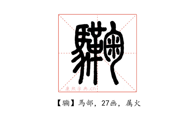 驧
