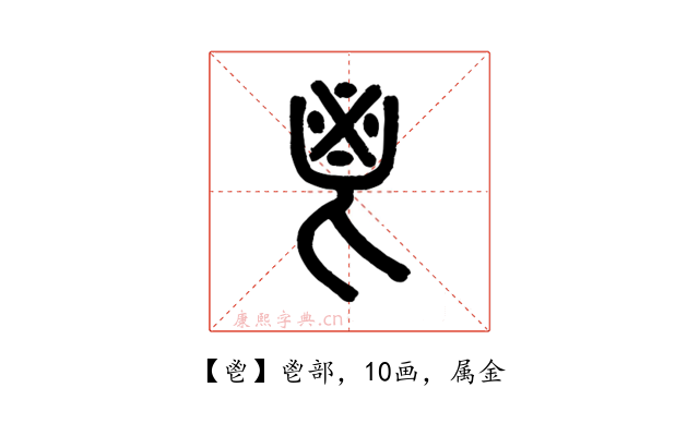 鬯