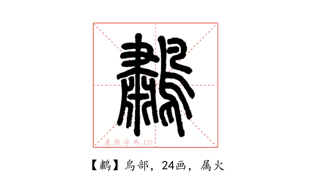 鷫