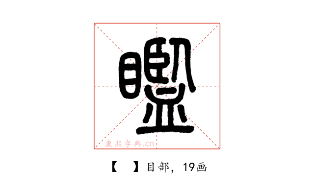 𥌈