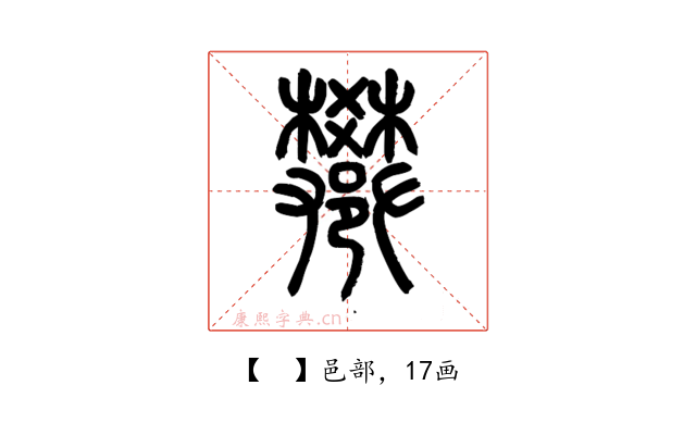 𨟄
