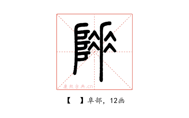 𨻌