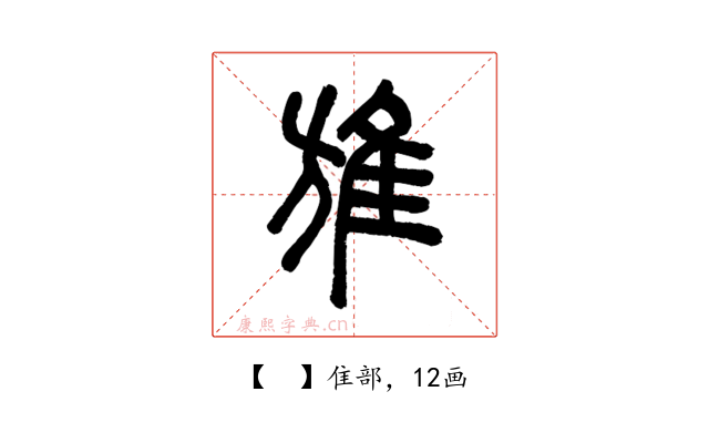 𨾔