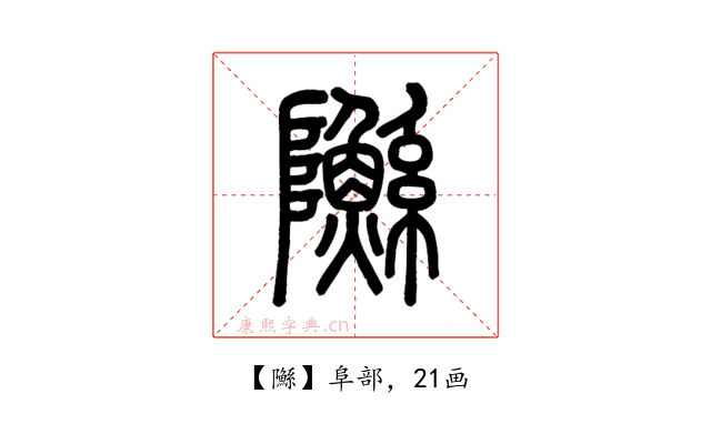 䧰