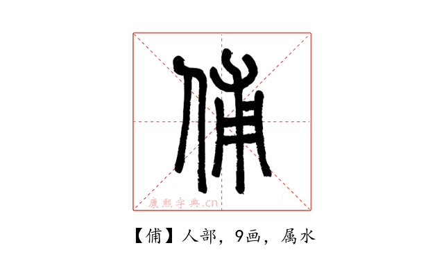俌