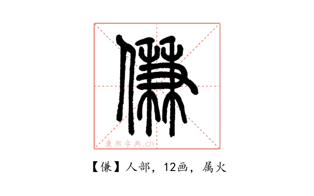 傔