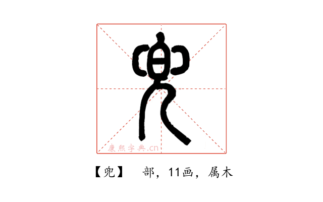 兜