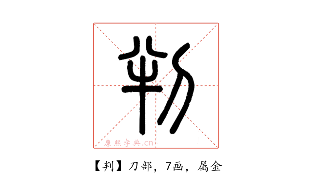 判