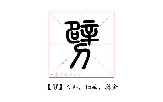 劈