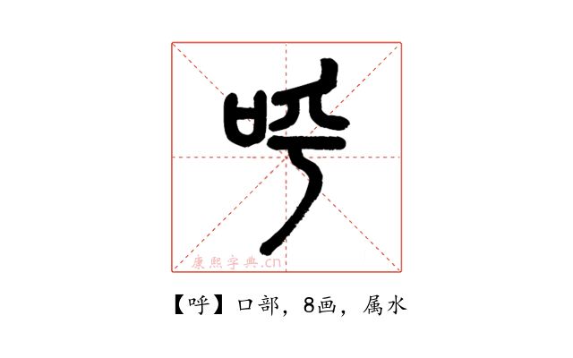 呼