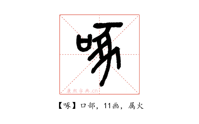 啄