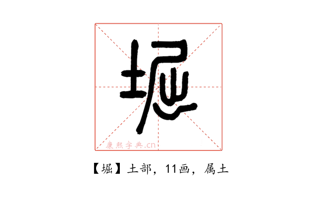 堀