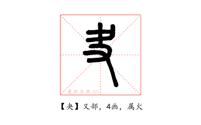 夬