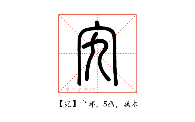 宄